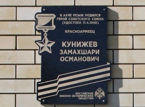 Памятная доска первому Герою СССР из КЧР открыта в одном из аулов республики