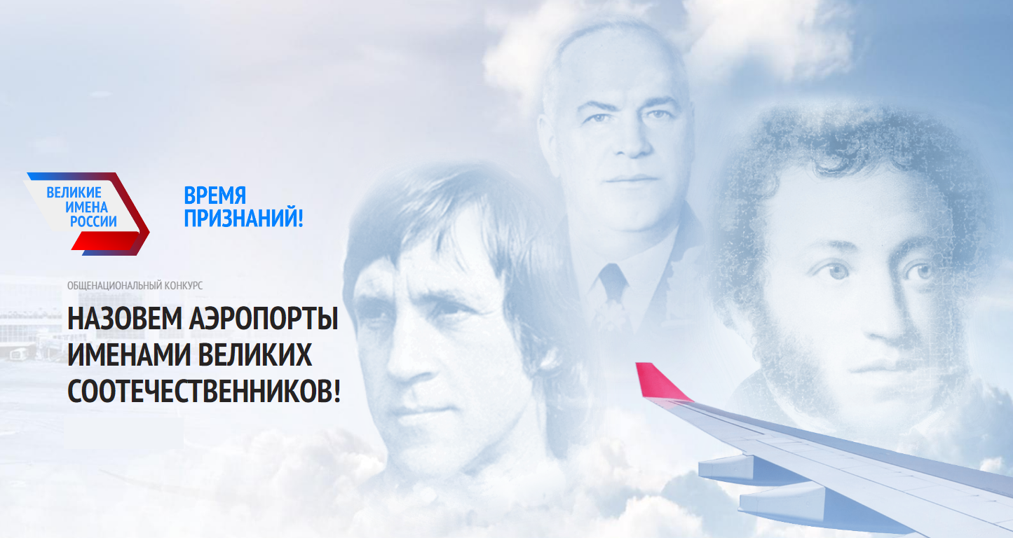 Второй этап конкурса «Великие имена России» продлен до 30 октября