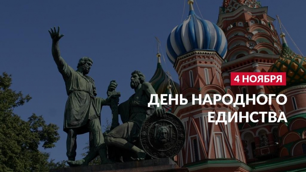 День народного единства на Первом