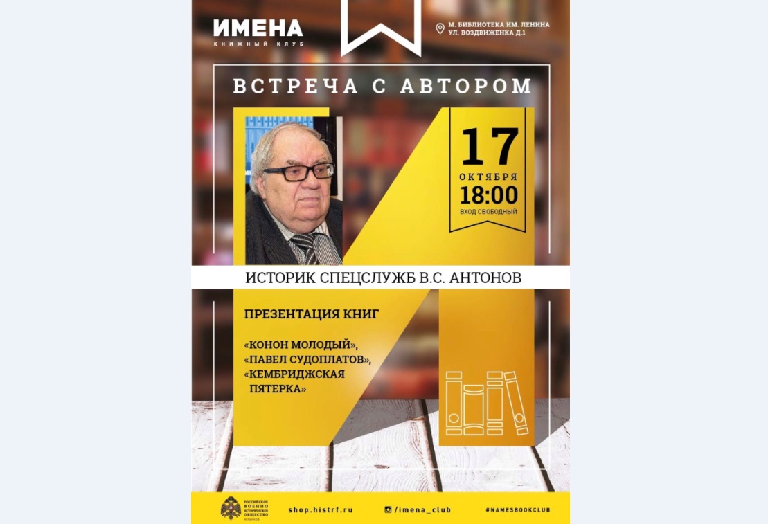 Историк спецслужб расскажет о новых книгах