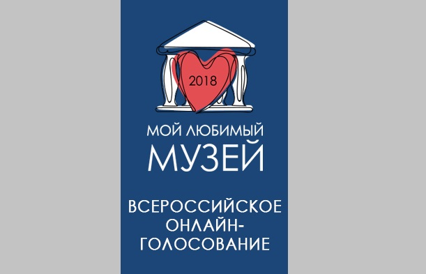 Музеи РВИО принимают участие в конкурсе Минкультуры России