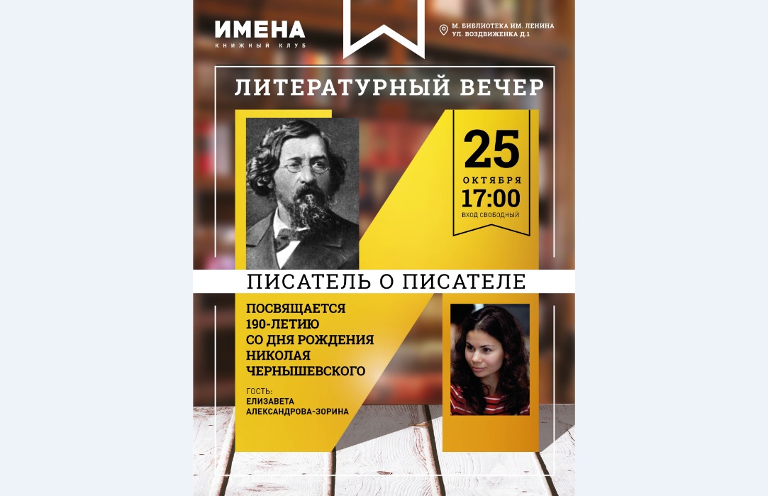 Писатель о Писателе: Елизавета Александрова-Зорина о Николае Чернышевском