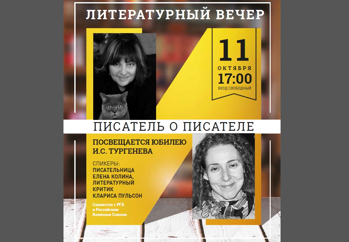 Писатель о Писателе: Елена Колина об Иване Тургеневе