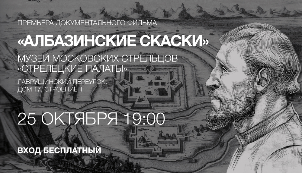 Москва. Фильм о покорении Дальнего Востока представят в Музее Московских стрельцов