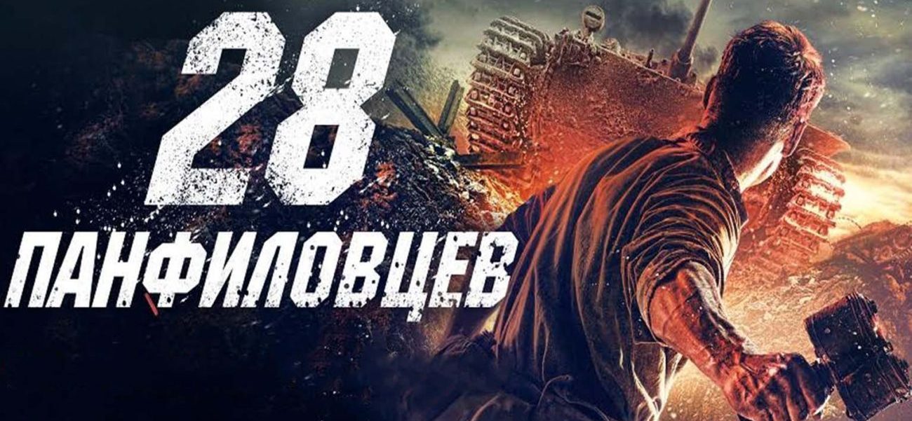 Показ кинофильма «28 панфиловцев» прошел в посольстве России в США