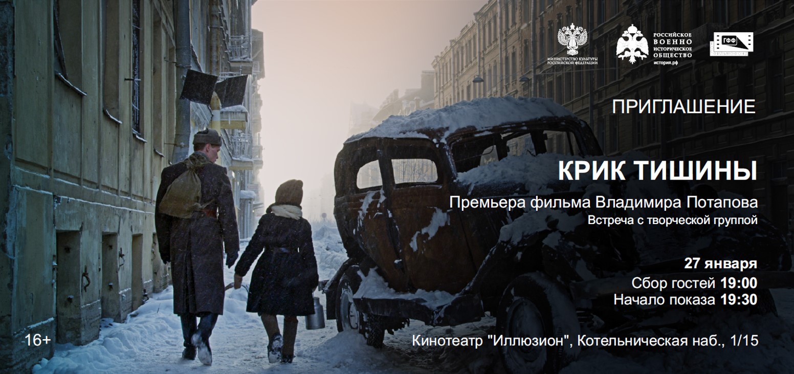 Москва. Премьера фильма «Крик тишины»