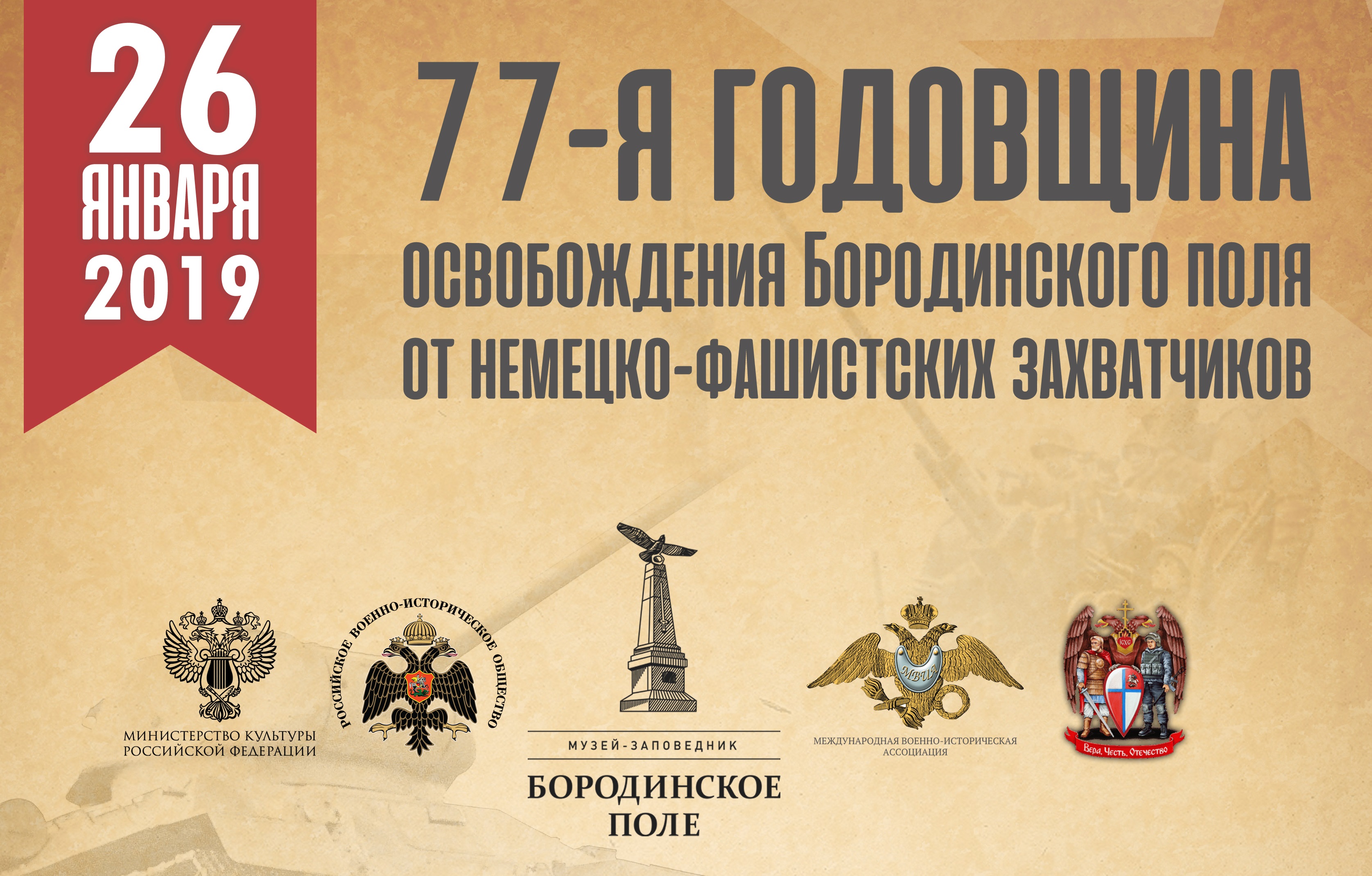 В январе отпразднуют годовщину освобождения Бородинского поля от фашистов