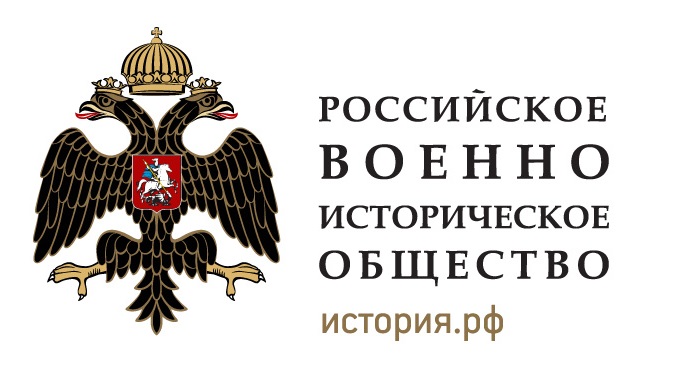 Российскому военно-историческому обществу 6 лет