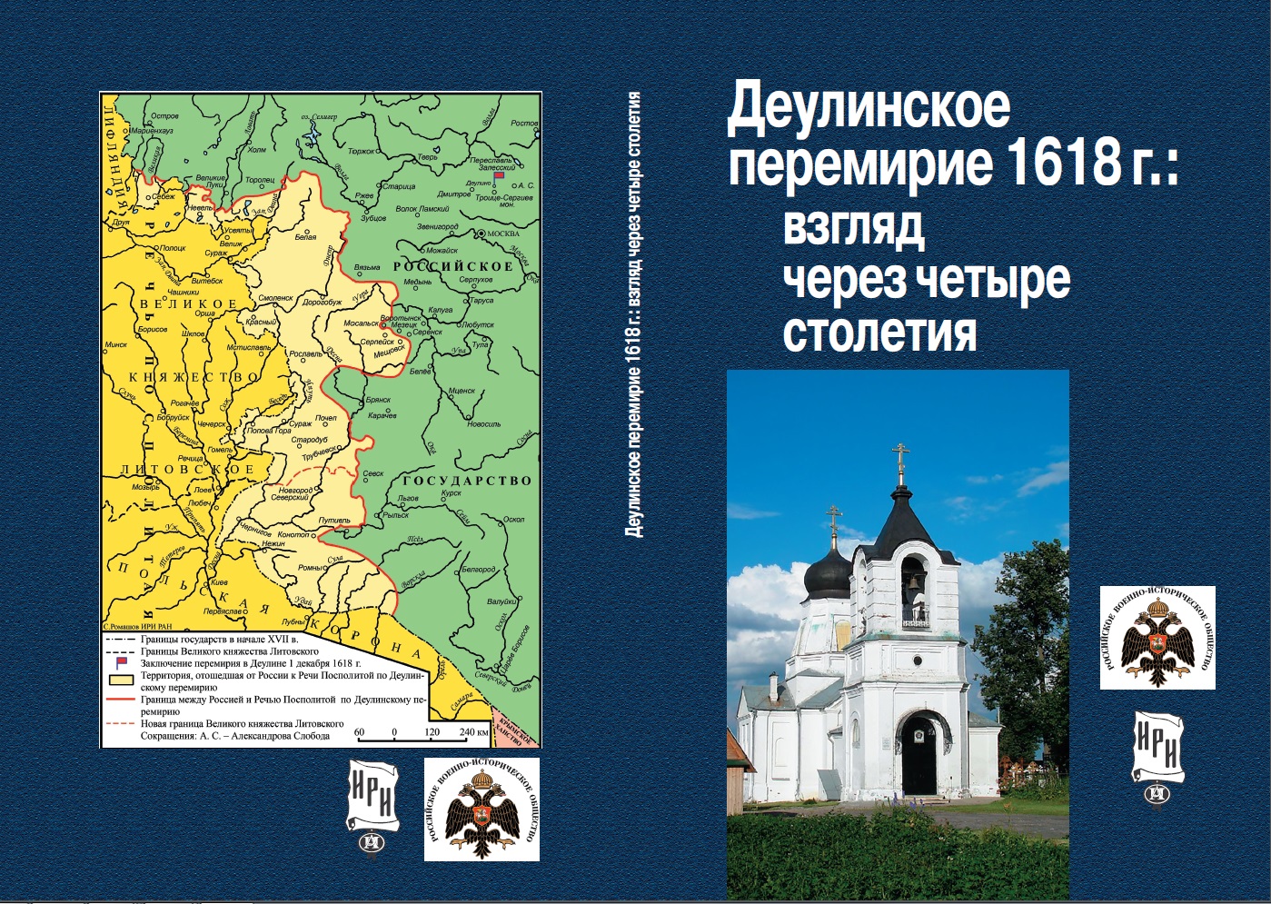 Научная конференция «Деулинское перемирие 1618 г.: взгляд через четыре столетия»