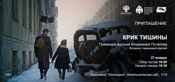 Москва. Премьера фильма «Крик тишины»