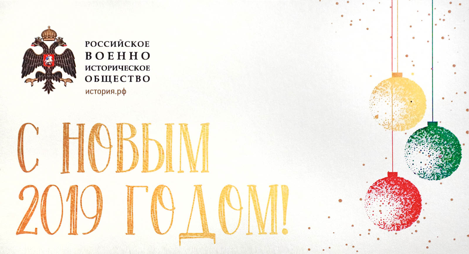 Поздравляем с Новым 2019 годом!