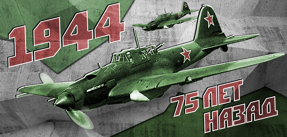 1944 год