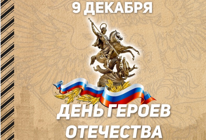 Бородино. День Героев Отечества