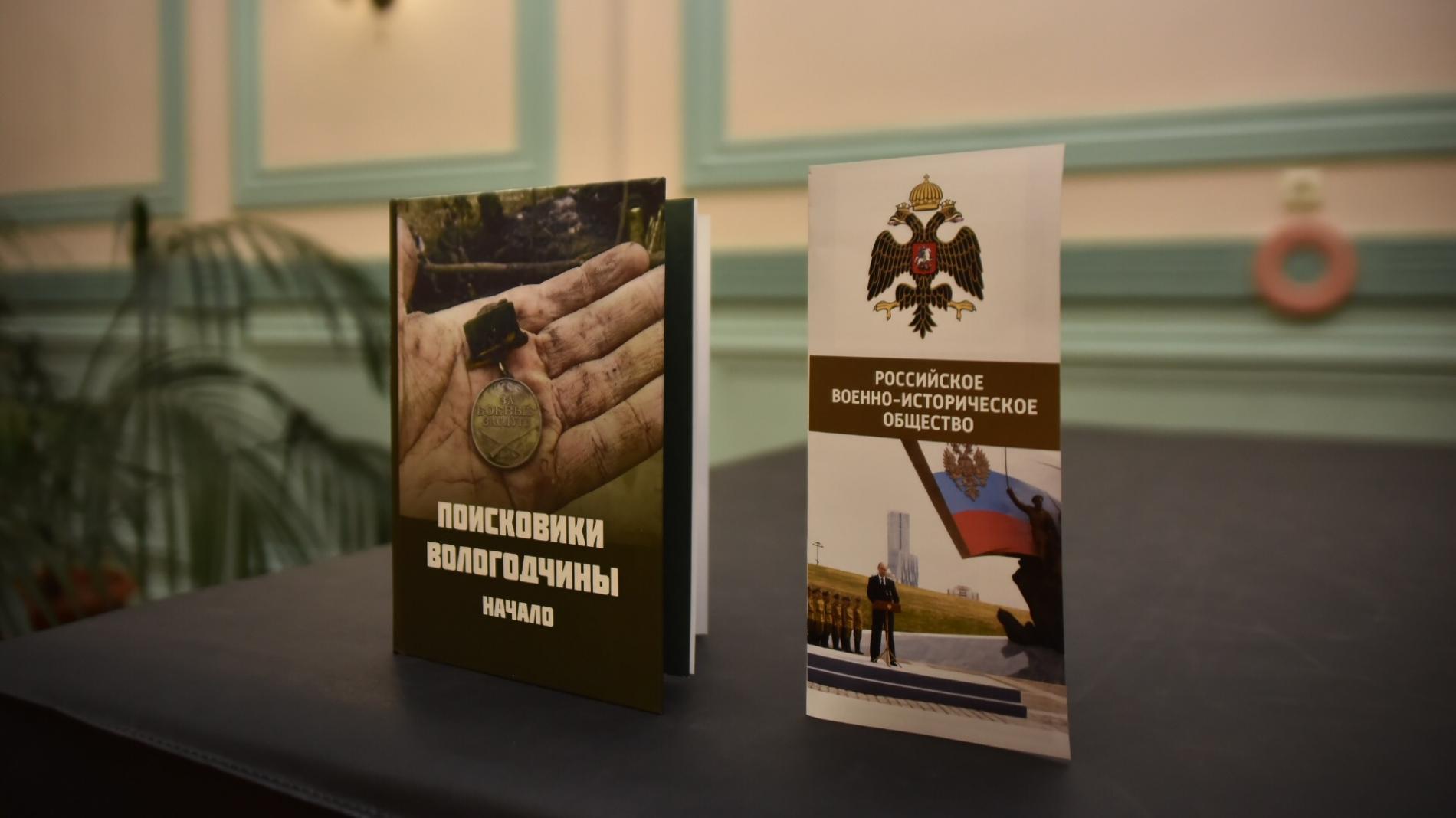 В Вологде представили книгу к 30-летию поискового движения в России