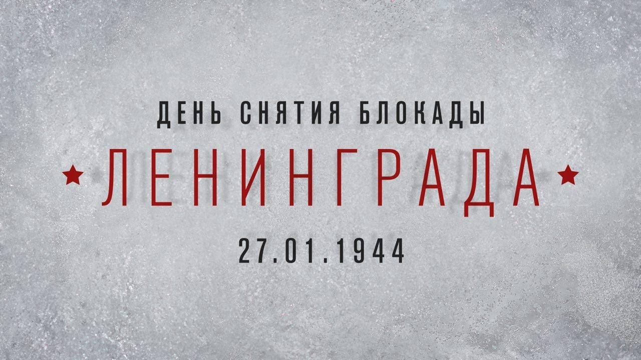 В День снятия блокады Ленинграда – на Первом
