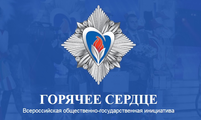 Москва. Награждение лауреатов Инициативы «Горячее сердце»