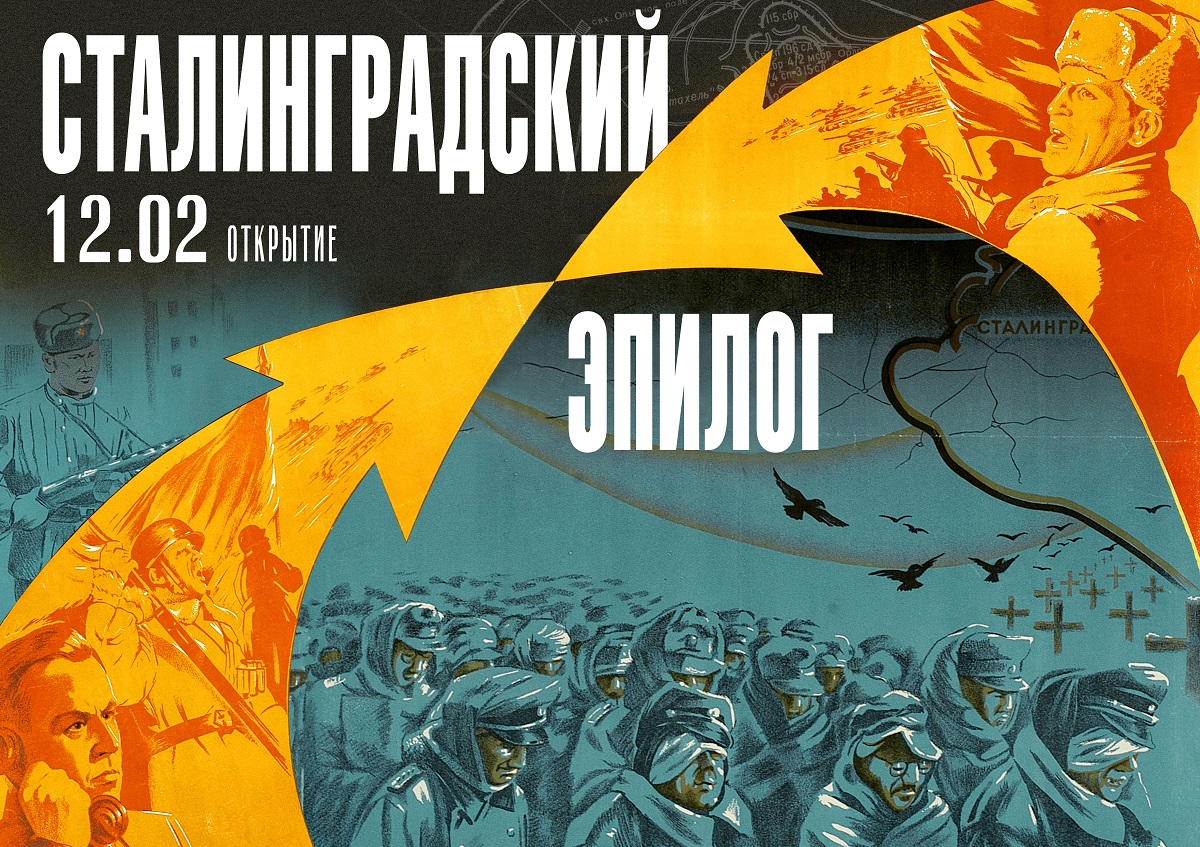 В Красногорске стартует выставка о крахе гитлеровских войск под Сталинградом