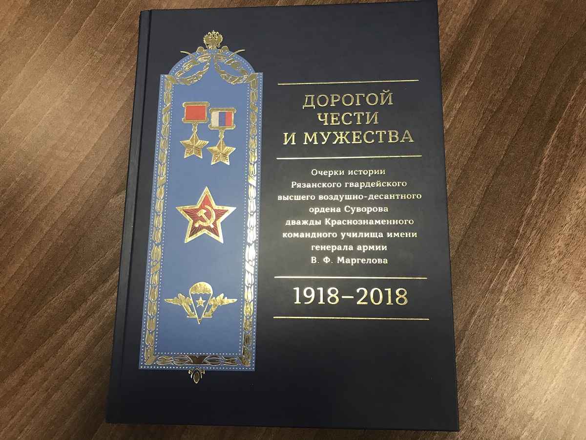 Москва. Презентация книги «Дорогой чести и мужества»