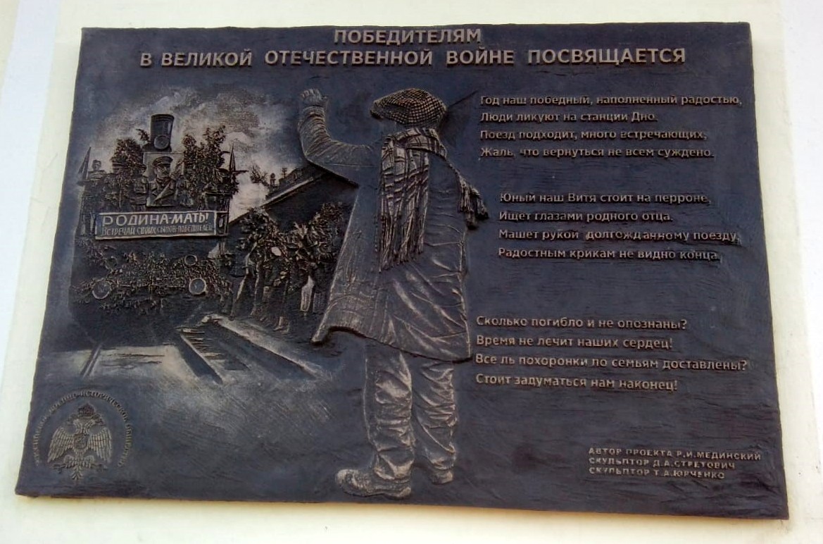 Памятная доска открыта на станции Дно