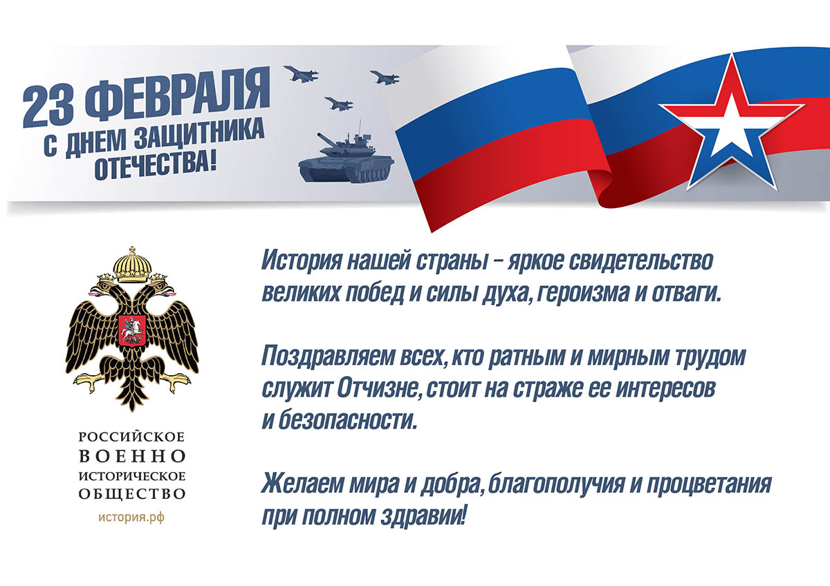 С Днем защитника Отечества!