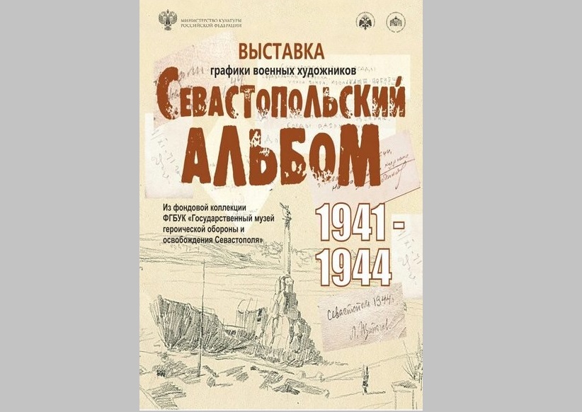 «Севастопольский альбом» представят на Сапун-горе в Крыму