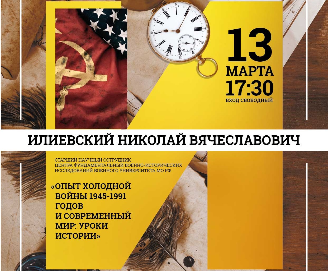 О холодной войне и ее уроках расскажут в РВИО