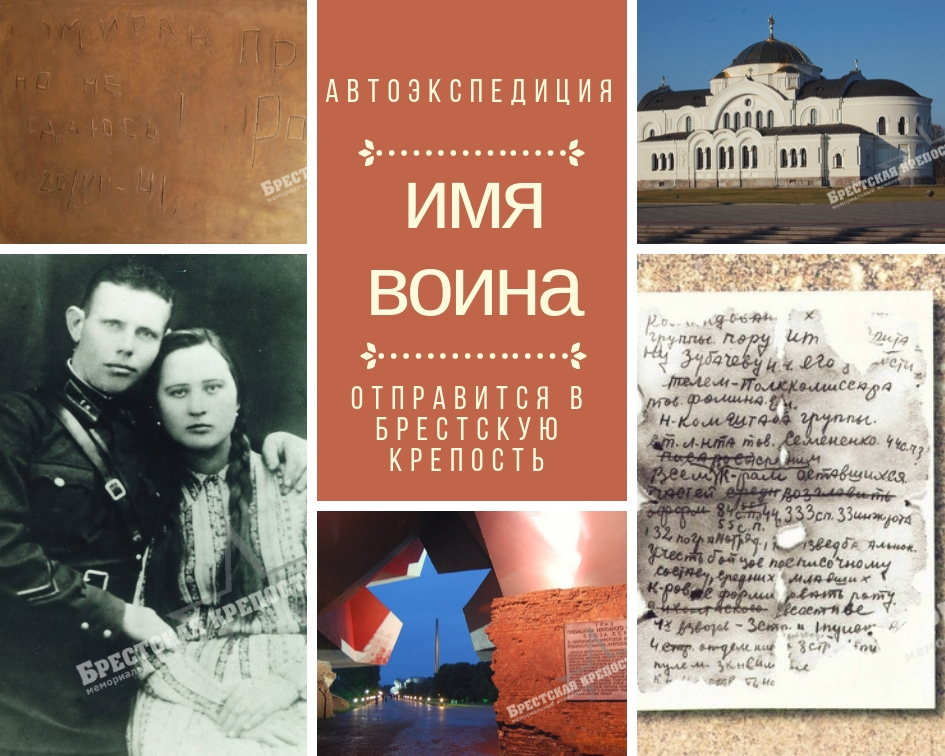 Вязьма – Минск – Брест – Москва. Автоэкспедиция «Имя воина»