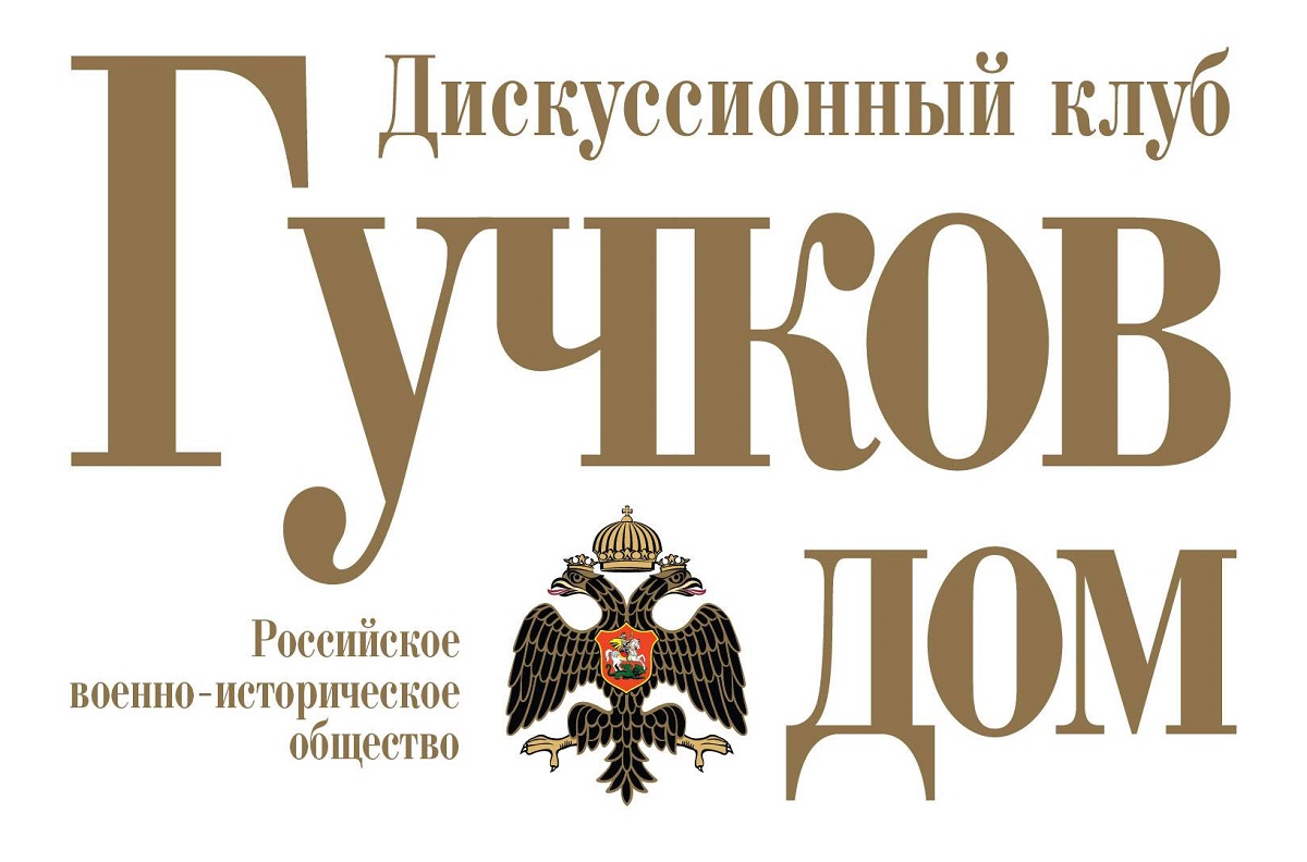 Гучков дом. Сравнительный анализ миссии России в мировых войнах