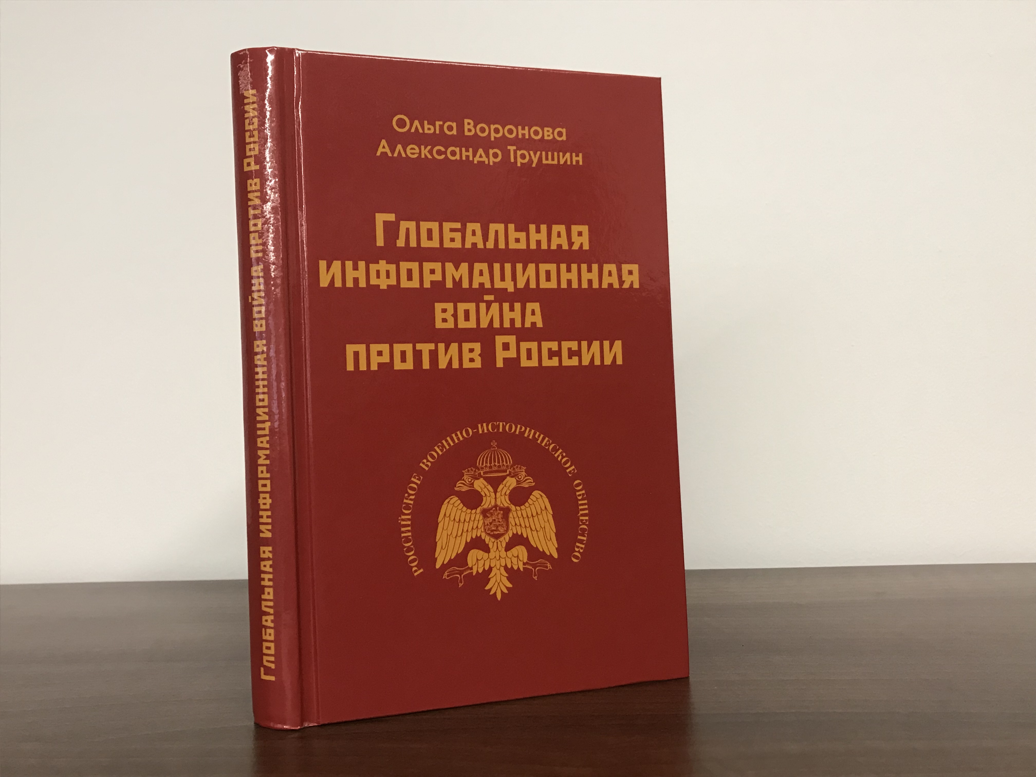 Книга об информационных войнах вышла под эгидой РВИО