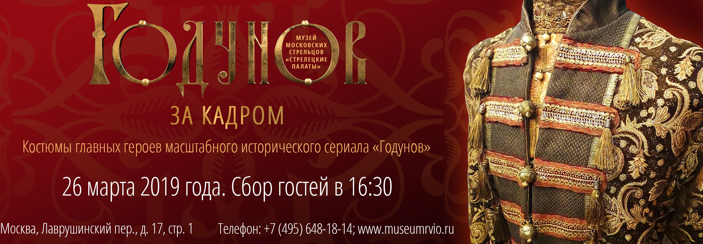 Москва. Открытие выставки «Годунов. За кадром»