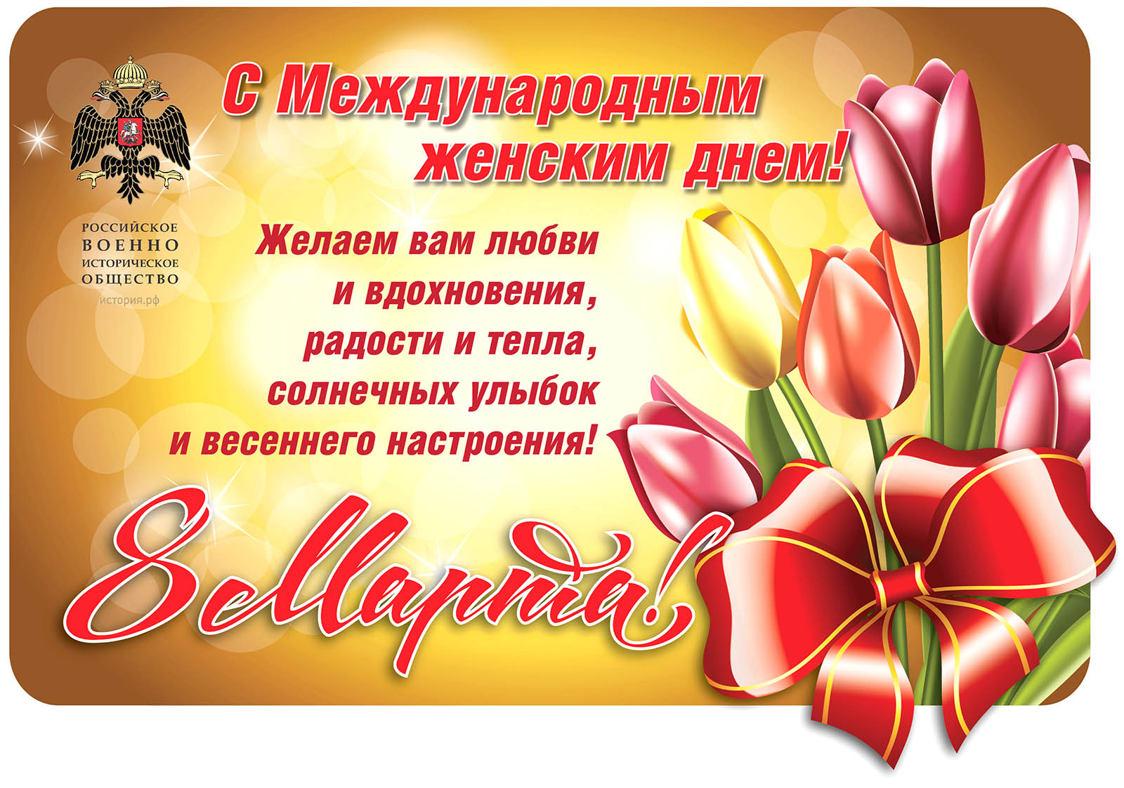 С Международным женским днем!