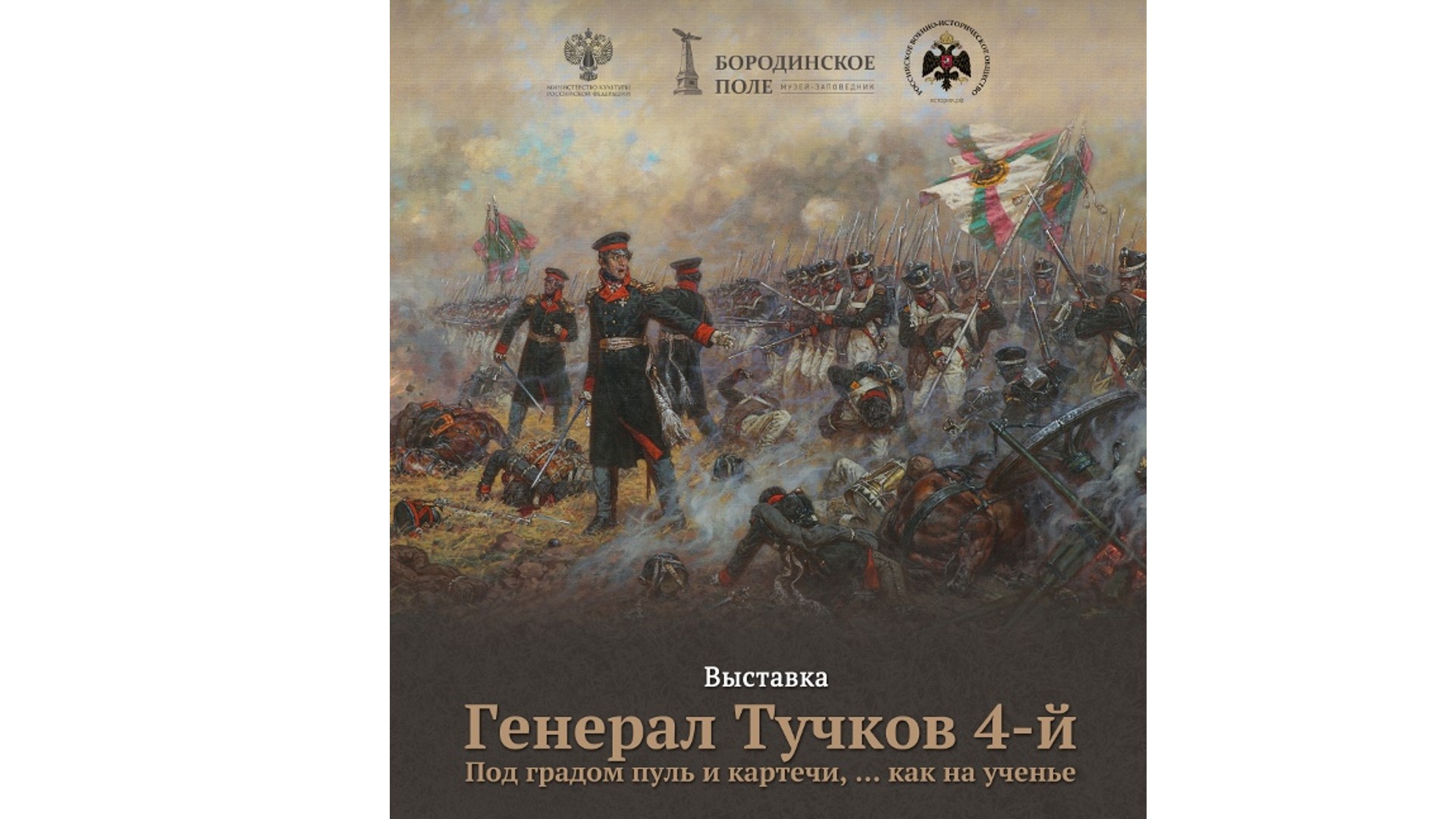 Бородино. Открытие выставки, посвященной генералу Александру Тучкову