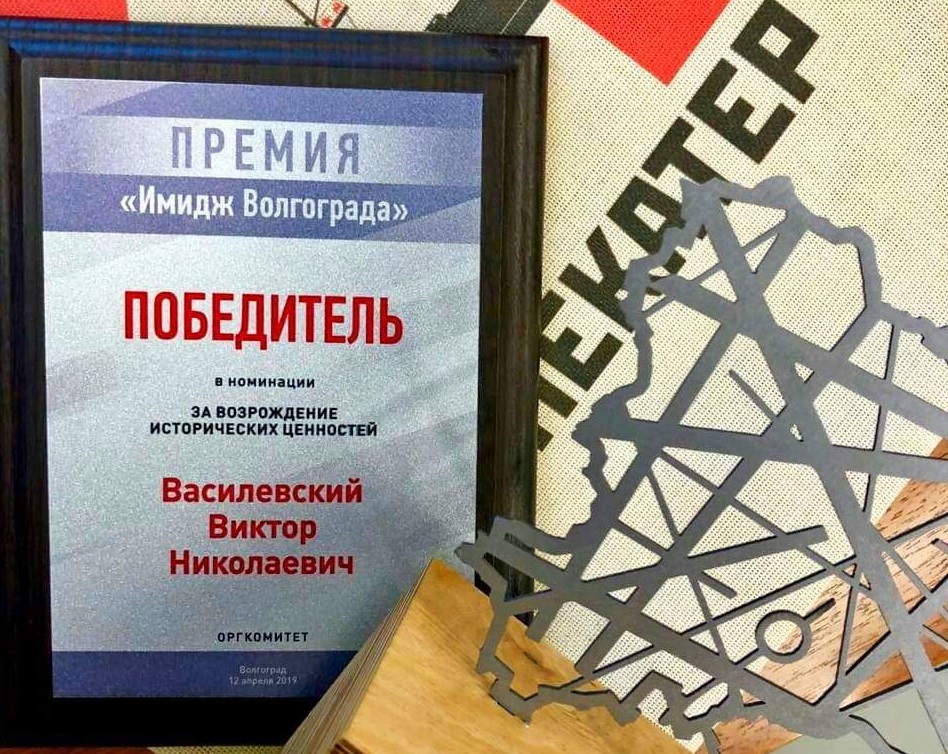 Виктор Василевский отмечен премией «Имидж Волгограда»