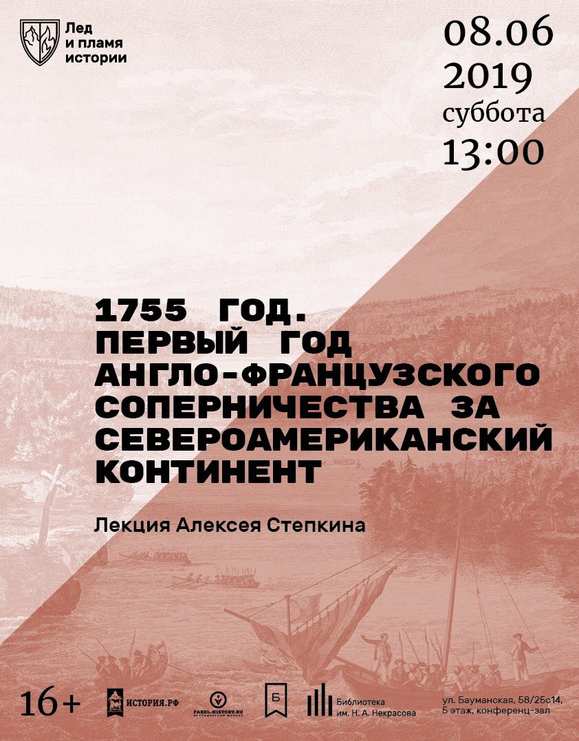 Москва. Лекция «1755 год. Первый год англо-французского соперничества за североамериканский континент»