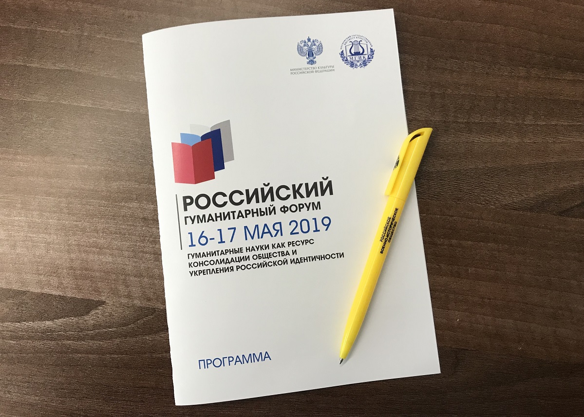 В Москве стартовал Российский гуманитарный форум