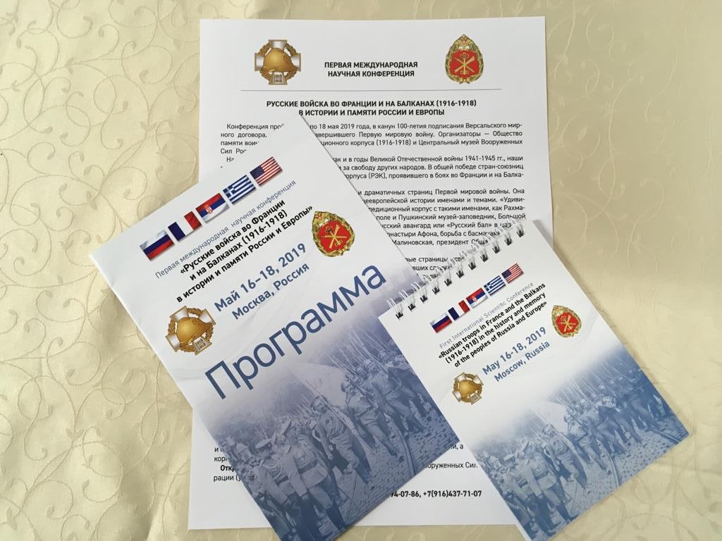 Конференция «Русские войска во Франции и на Балканах» проходит в Москве