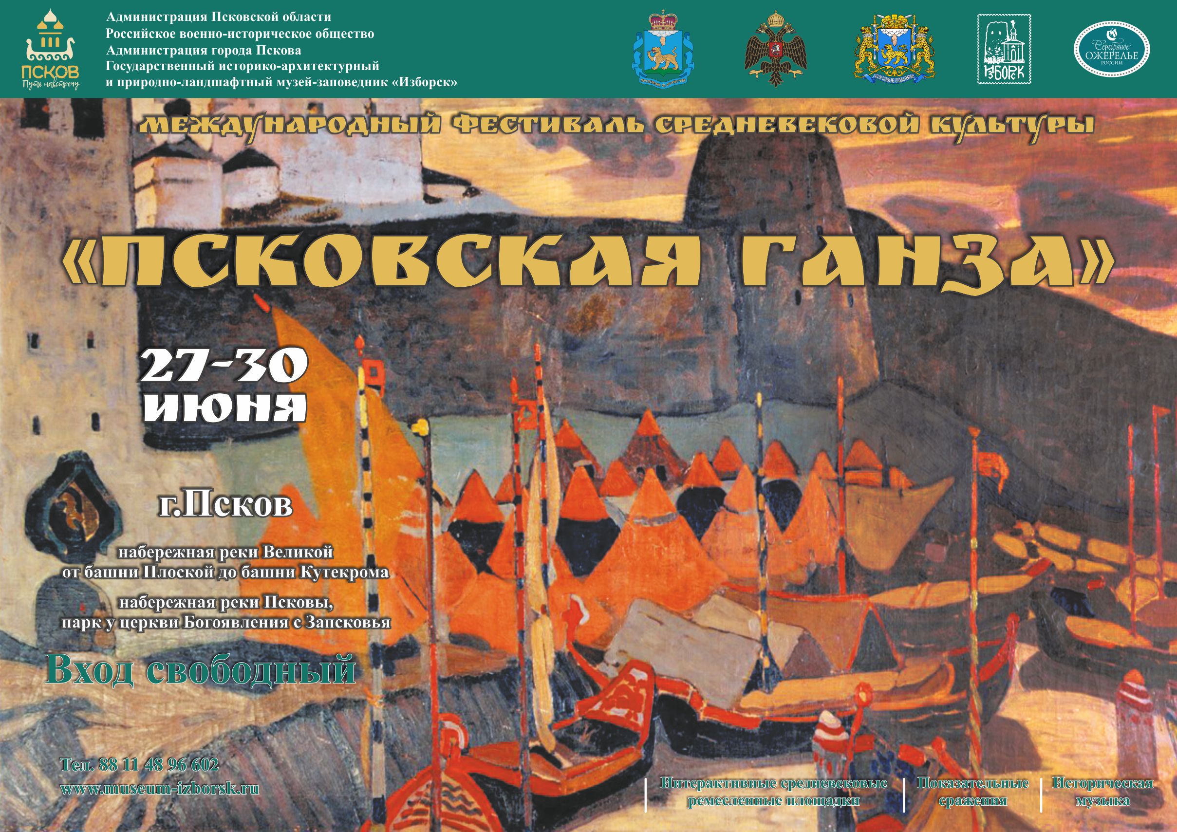 Международный фестиваль средневековой культуры «Псковская Ганза»