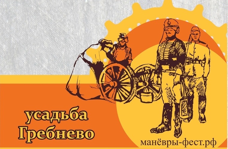 Московская область. XXI военно-исторический фестиваль «Душоновские манёвры»