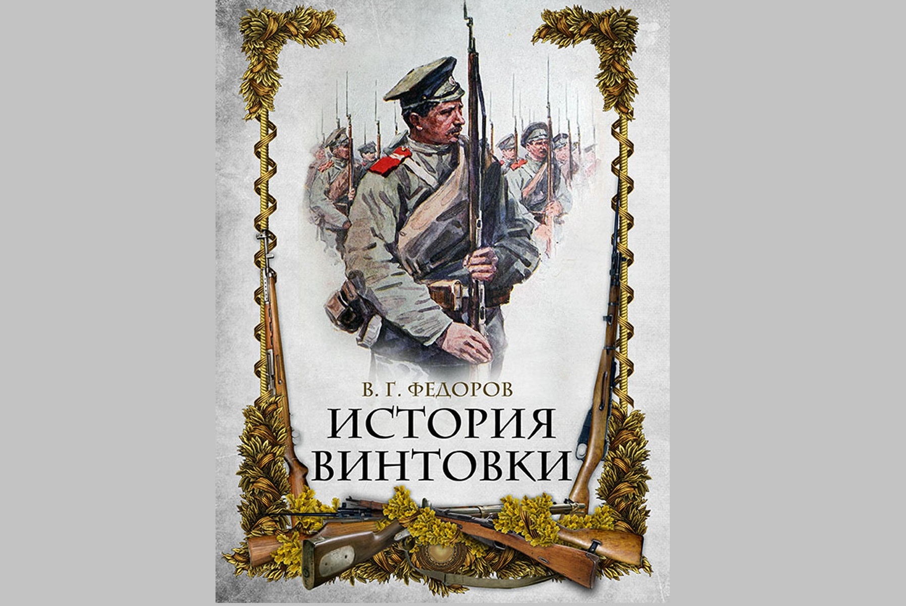 Книга оружейника Федорова переиздана в России