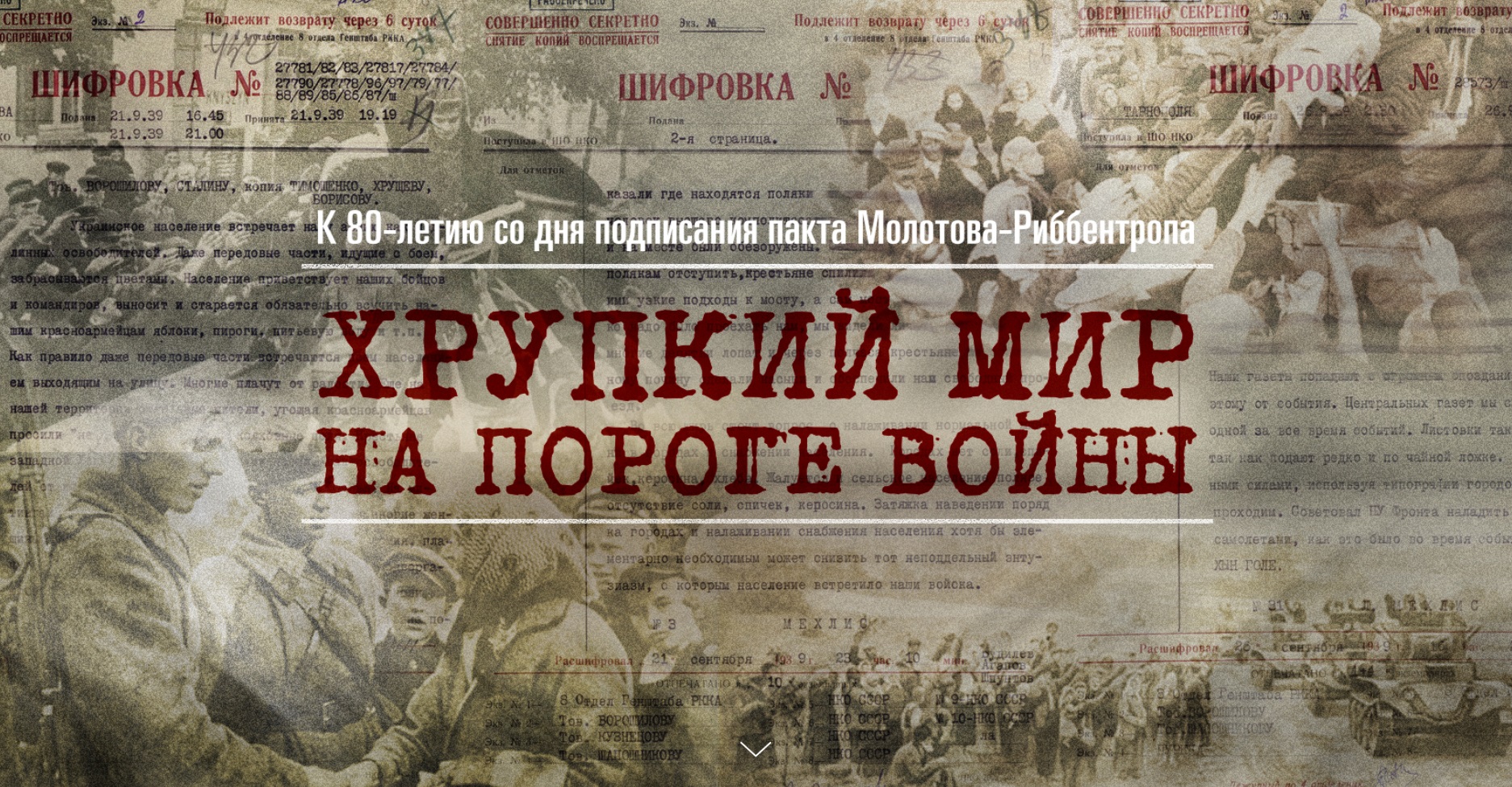 Хрупкий мир накануне войны: МО РФ опубликовало рассекреченные документы