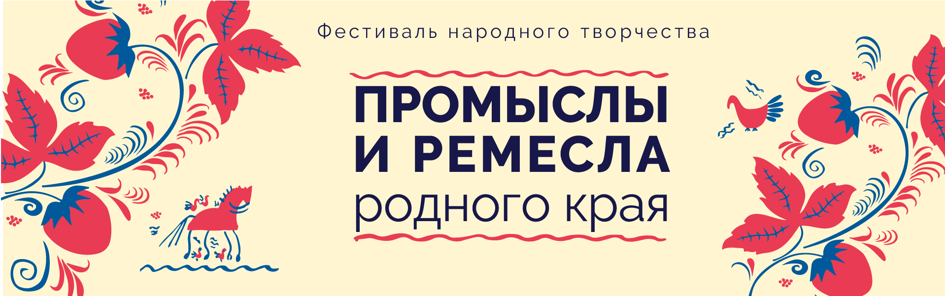 Московская область. Фестиваль народного творчества «Промыслы и ремёсла родного края»