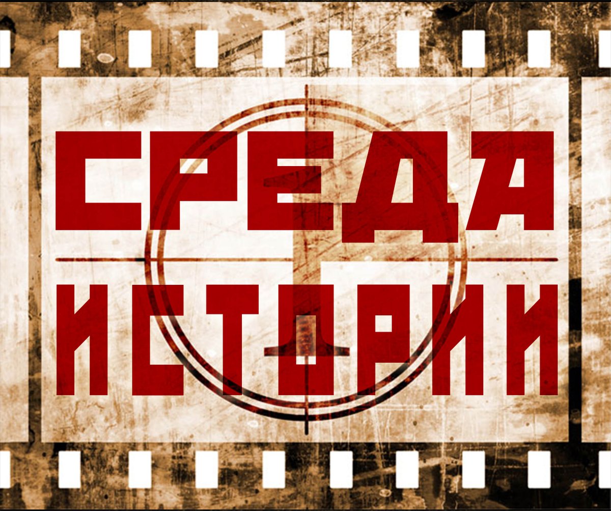 Москва. Открытие второго сезона кинолектория «Среда истории»