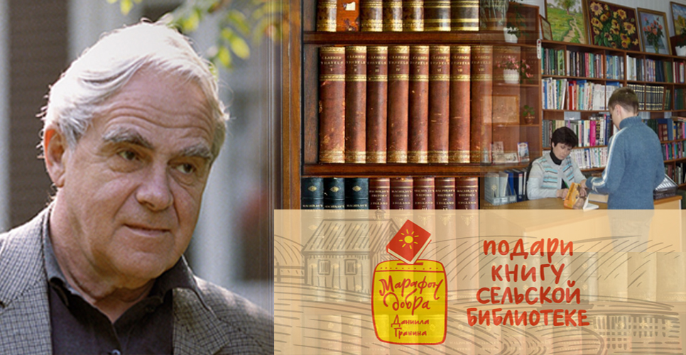 «Марафон добра Даниила Гранина»