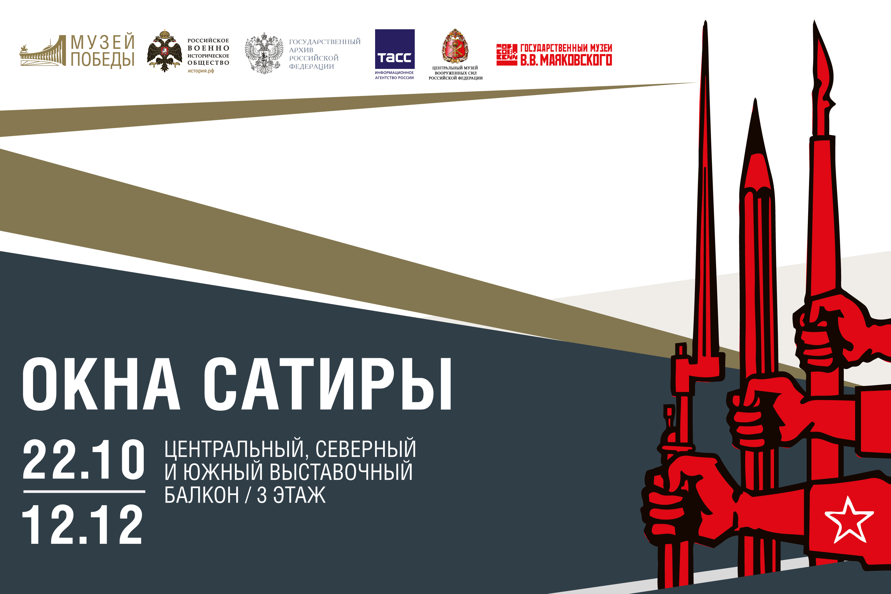 В Музее Победы откроется выставка к 100-летию «Окон сатиры РОСТА»