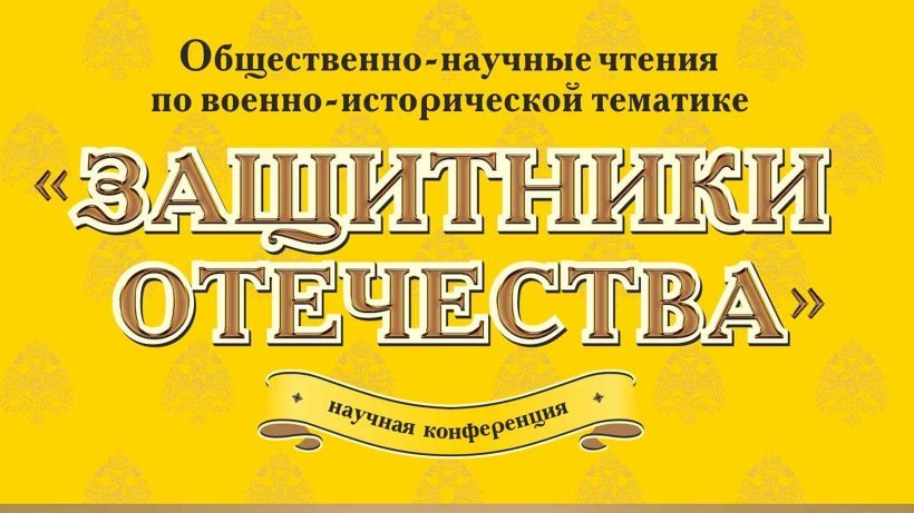 В научных чтениях в Архангельске приняли участие более 200 человек