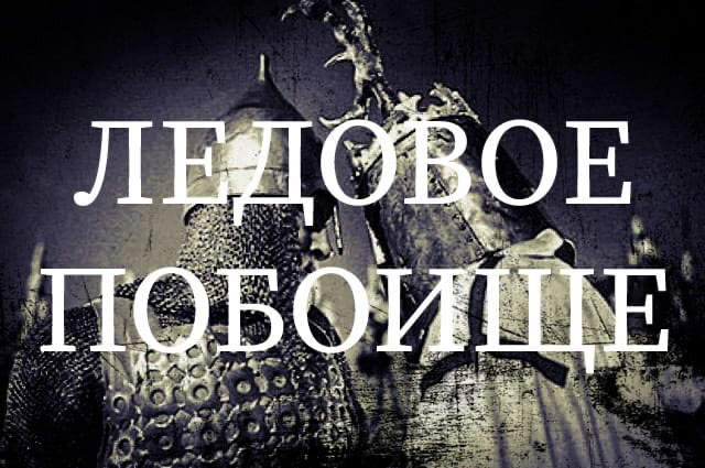 «Среда истории»: премьера цикла «Великие битвы России»