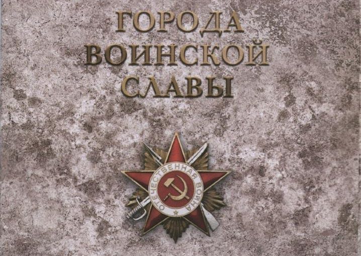 В Сочи продолжается голосование за звание «Город воинской славы»