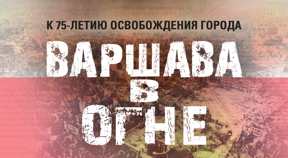 Минобороны рассекретило документы об освобождении Варшавы