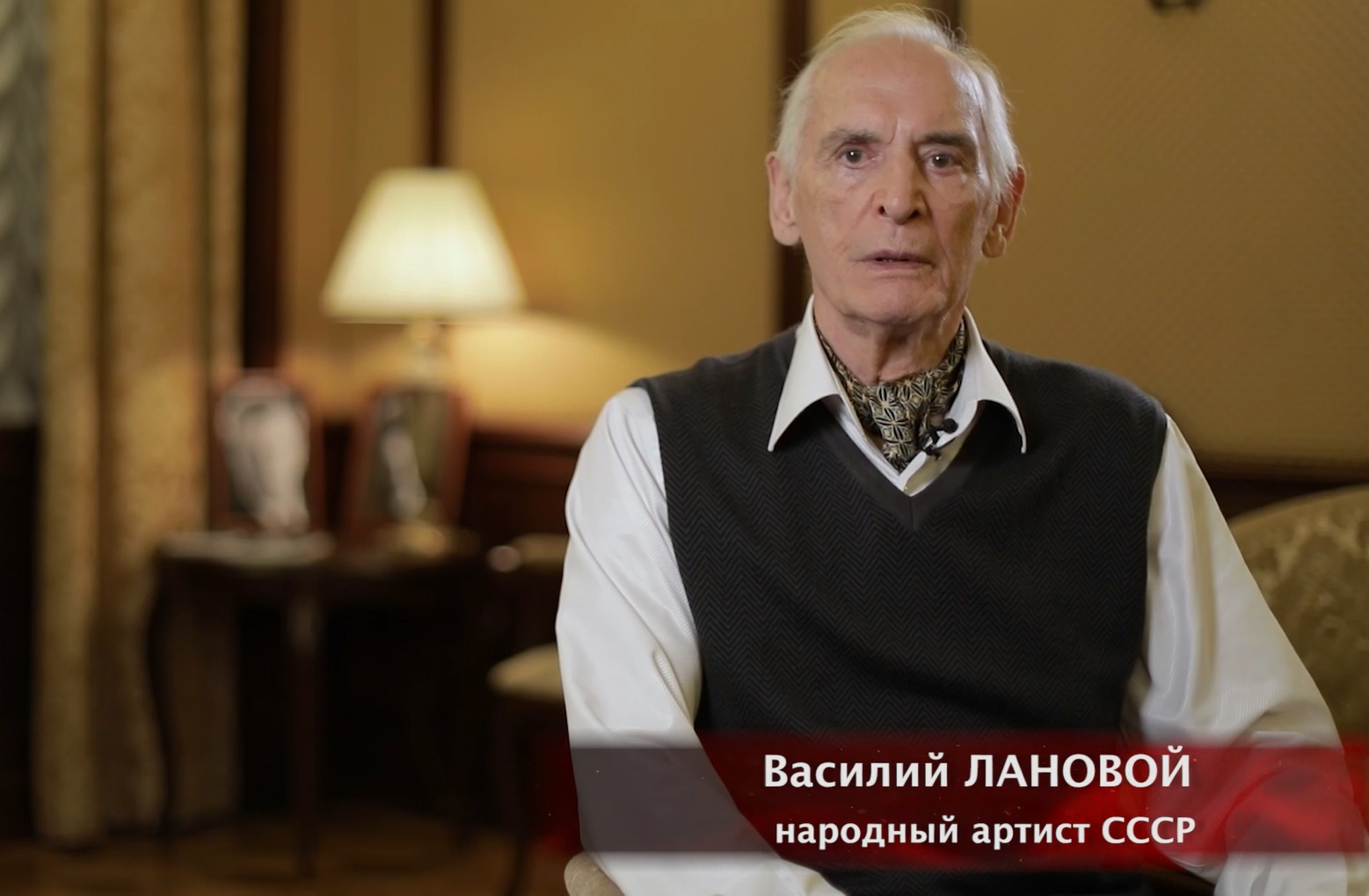Василий Лановой: русский человек не должен этого забывать!