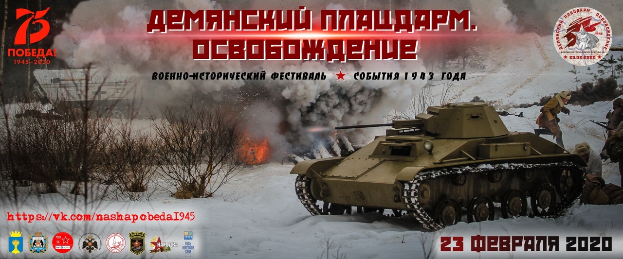 Новгородская область. Военно-исторический фестиваль «Демянский плацдарм: Освобождение»